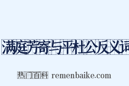满庭芳寄与平杜公反义词是什么意思的图片